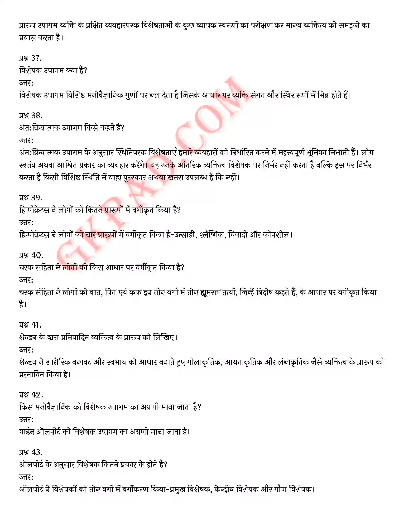 Bihar Board Class 12th Psychology (मनोविज्ञान) Chapter 2 आत्म एवं व्यक्तित्व (Self and Personality)) Solution 13